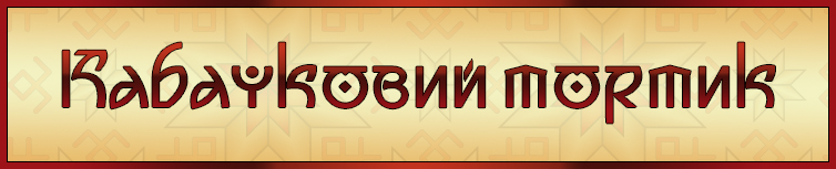 КАБАЧКОВИЙ ТОРТИК
